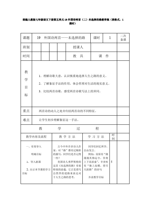 部编人教版七年级语文下册第五单元19外国诗两首(二)未选择的路教学案(表格式,1课时)