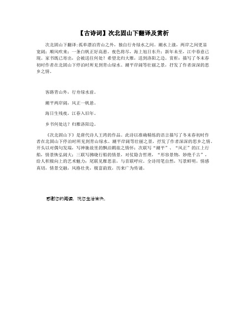 【古诗词】次北固山下翻译及赏析