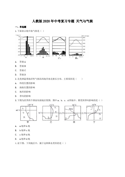 人教版2020年中考复习专题 天气与气候(含答案解析)