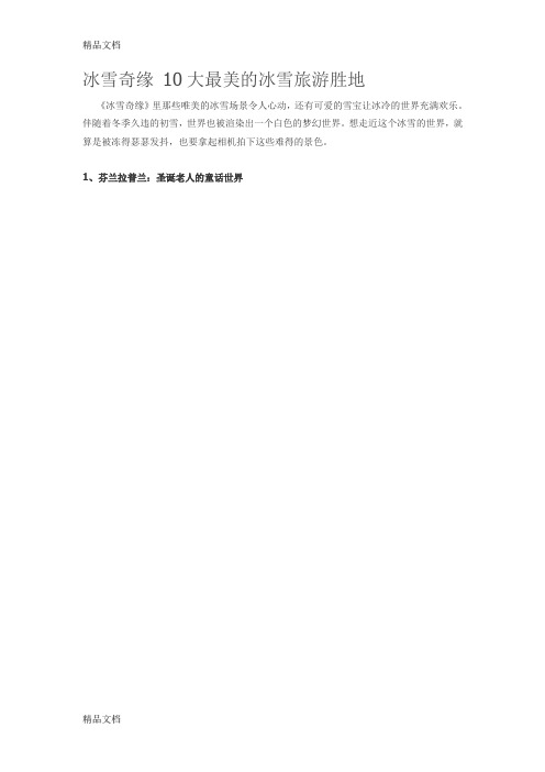 (整理)冰雪奇缘10大最美的冰雪旅游胜地.