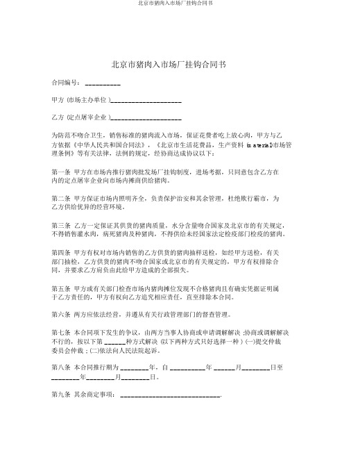 北京市猪肉入市场厂挂钩合同书