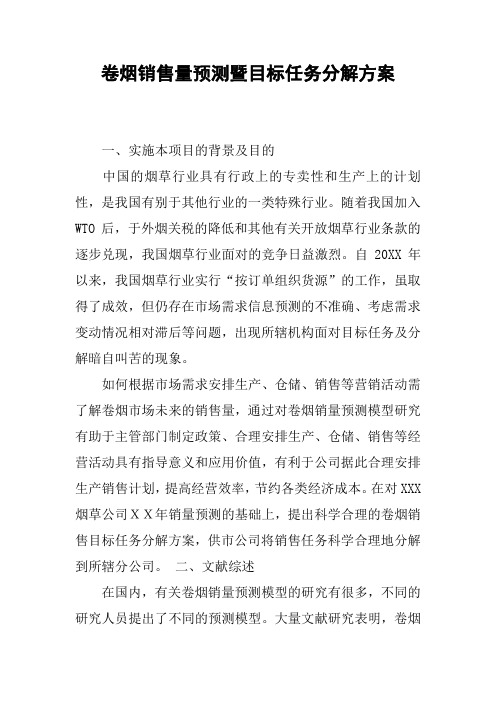 卷烟销售量预测暨目标任务分解方案