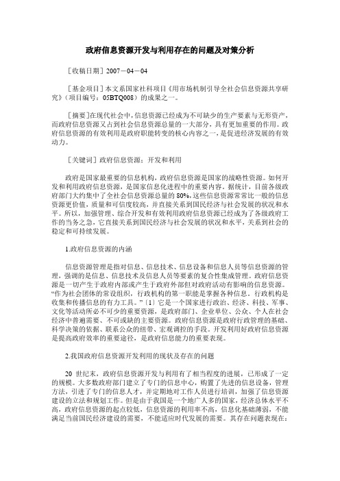 政府信息资源开发与利用存在的问题及对策分析