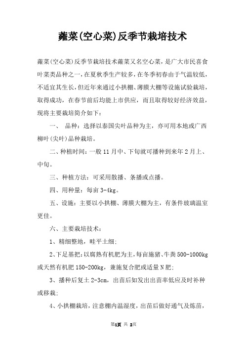 蕹菜(空心菜)反季节栽培技术