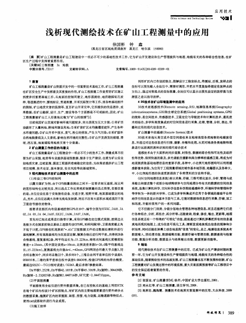 浅析现代测绘技术在矿山工程测量中的应用