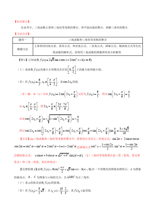 2019-2020学年新人教A版必修一   三角函数和其它知识的整合  教案
