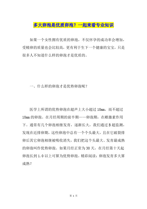 多大卵泡是优质卵泡？一起来看专业知识