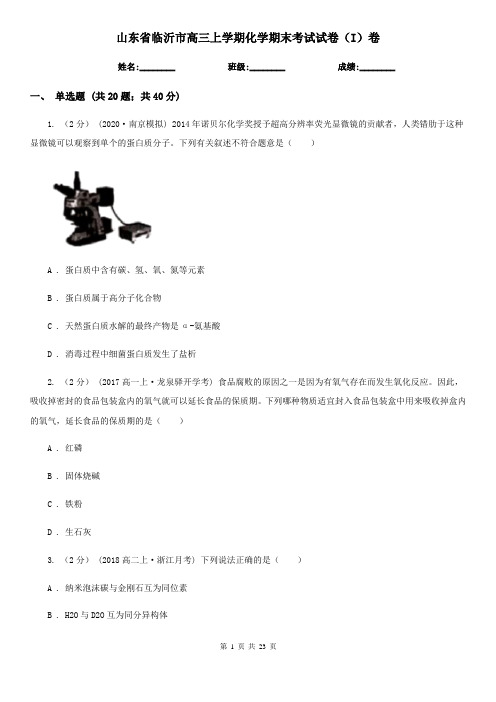 山东省临沂市高三上学期化学期末考试试卷(I)卷