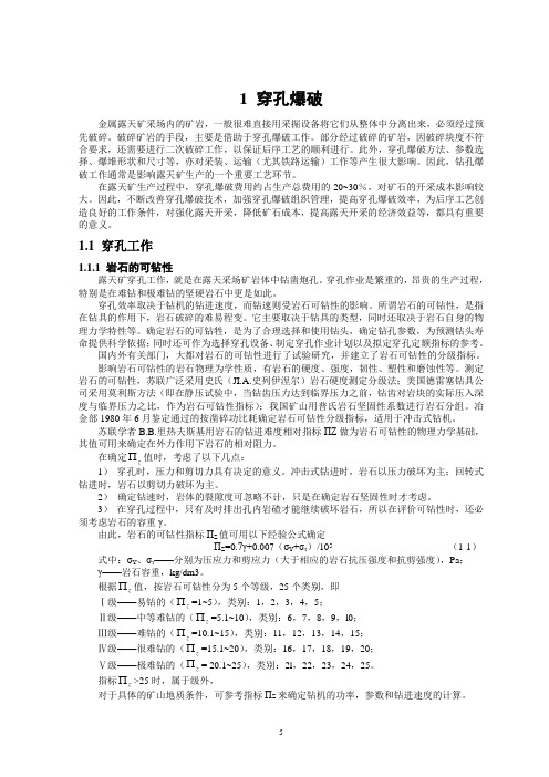 1穿孔爆破