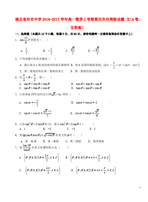 湖北省沙市中学高一数学上学期第四次双周练试题文(a卷,无答案)