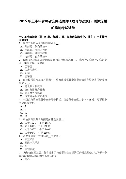 2015年上半年吉林省公路造价师《理论与法规》：预算定额的编制考试试卷