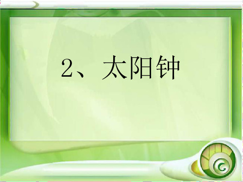 苏教版五四科学五上一单元《太阳钟等》