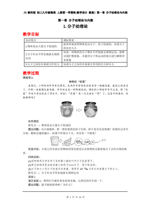 JK教科版 初三九年级物理 上册第一学期秋(教学设计 教案)第一章 分子动理论与内能(全章 分课时 含反思)