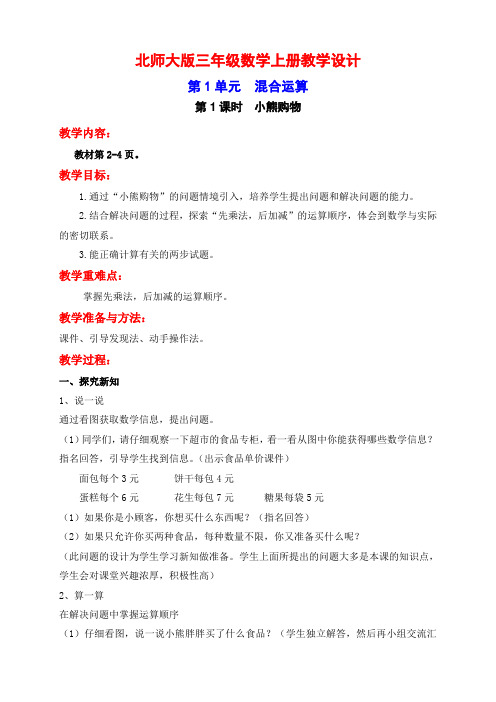 (精品)北师大版数学三年级上册第一单元第1课时  小熊购物教学设计及单元测试卷
