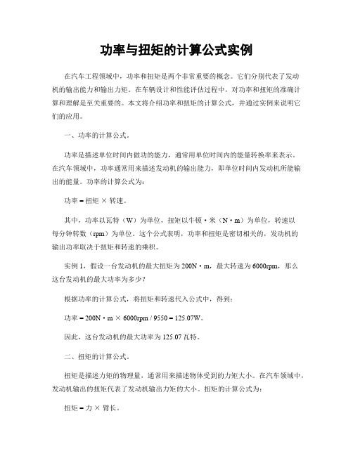 功率与扭矩的计算公式实例