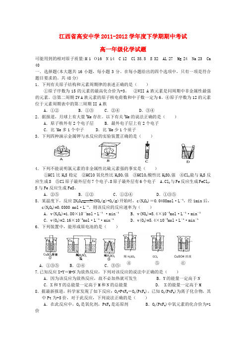 江西省高安中学高一化学下学期期中考试(无答案)