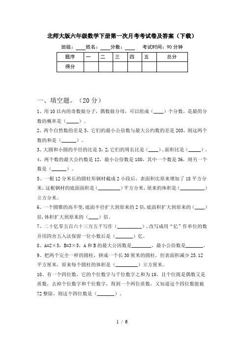 北师大版六年级数学下册第一次月考考试卷及答案(下载)