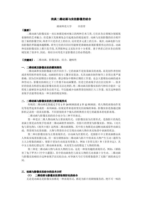 田苗青.浅谈二维动画与实拍影像的结合