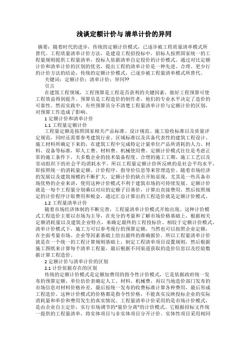 浅谈定额计价与 清单计价的异同