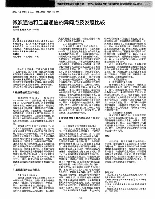 微波通信和卫星通信的异同点及发展比较