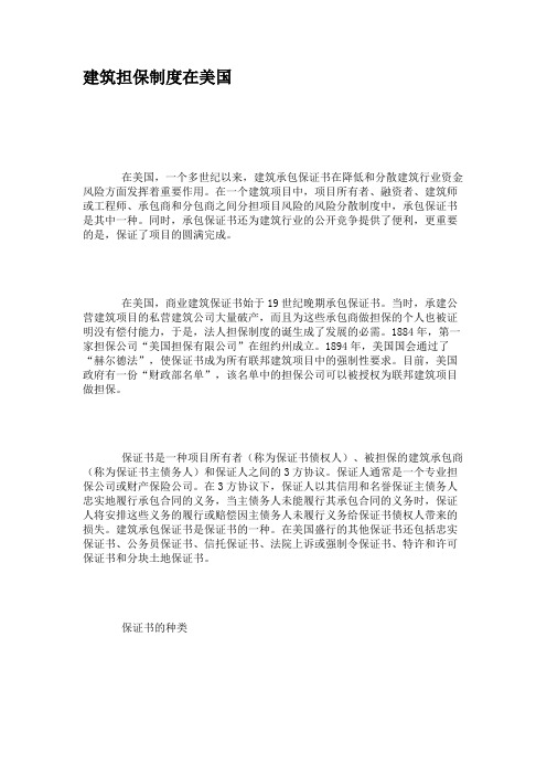 建筑担保制度在美国