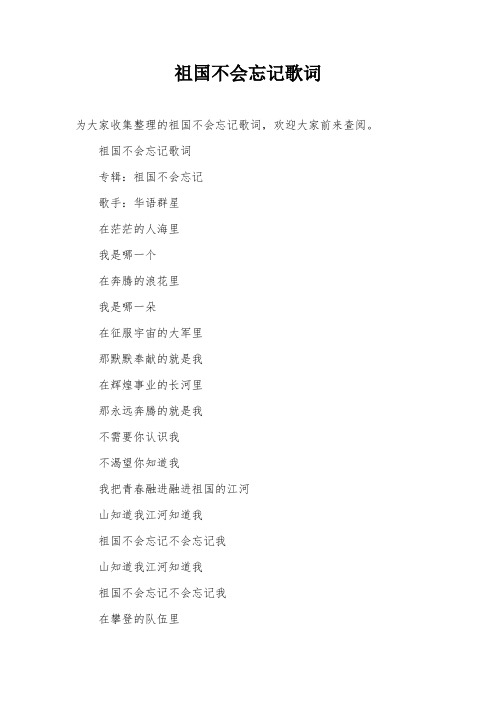 祖国不会忘记歌词