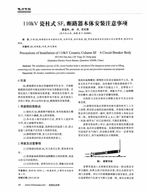 110kV瓷柱式SF6断路器本体安装注意事项