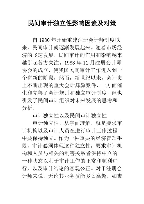民间审计独立性影响因素及对策