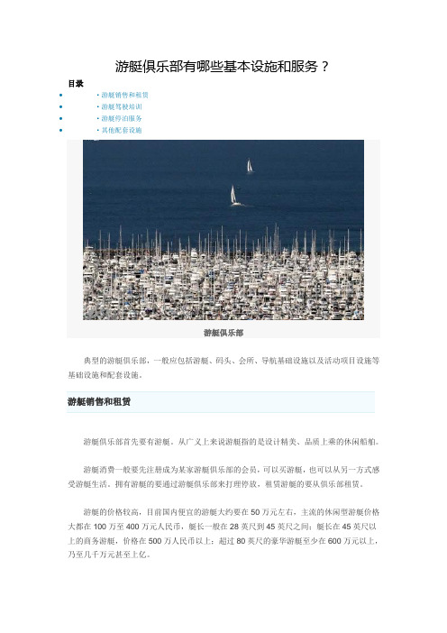 游艇俱乐部有哪些基本设施和服务