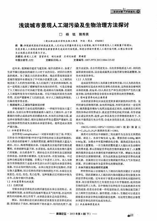浅谈城市景观人工湖污染及生物治理方法探讨