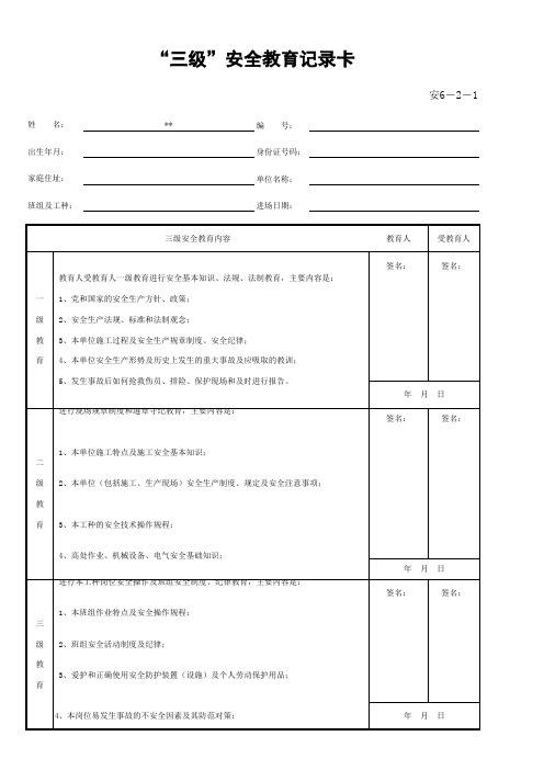 “三级”安全教育记录卡