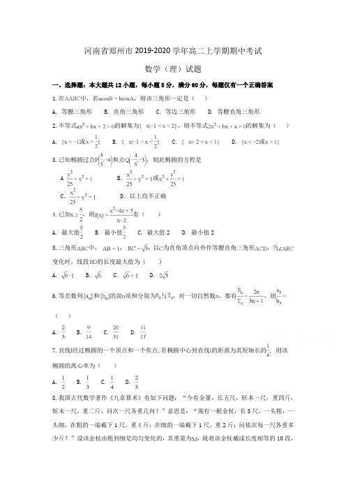 河南省郑州市2019-2020学年高二上学期期中考试数学(理)试题Word版含解析