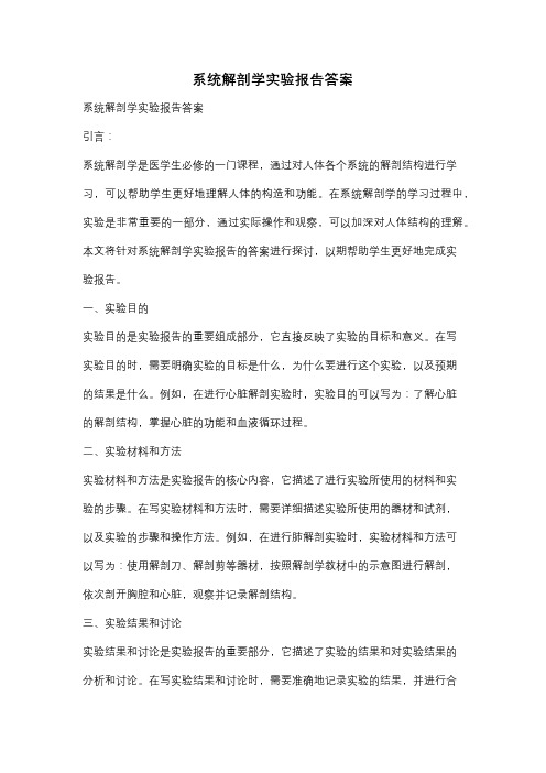 系统解剖学实验报告答案