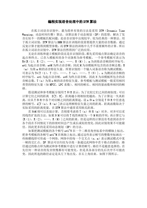 编程实现语音处理中的DTW算法