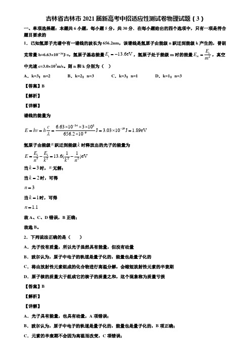 吉林省吉林市2021届新高考中招适应性测试卷物理试题(3)含解析