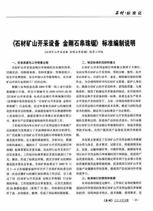《石材矿山开采设备金刚石串珠锯》标准编制说明