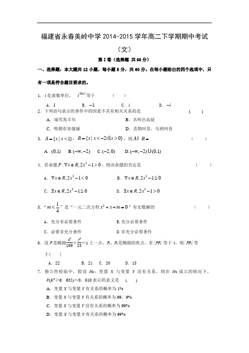 永春美岭中学2014-2015学年高二下学期期中考试数学试题及答案(文)