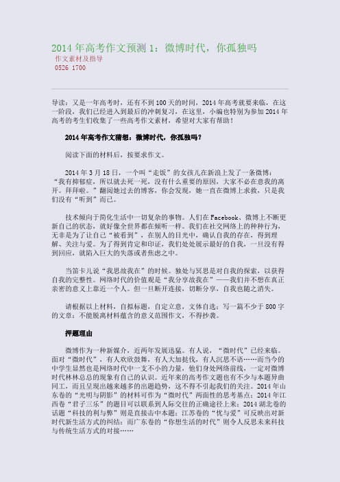 百强重点名校高考备考_2014年高考作文预测1：微博时代,你孤独吗(完美整理版)