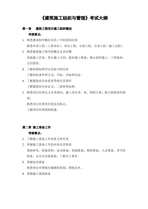 建筑施工组织与管理考试大纲2011修改稿