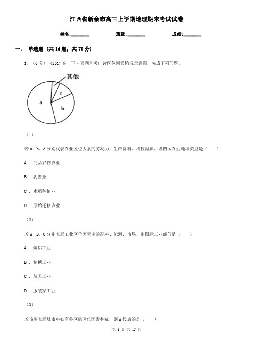 江西省新余市高三上学期地理期末考试试卷