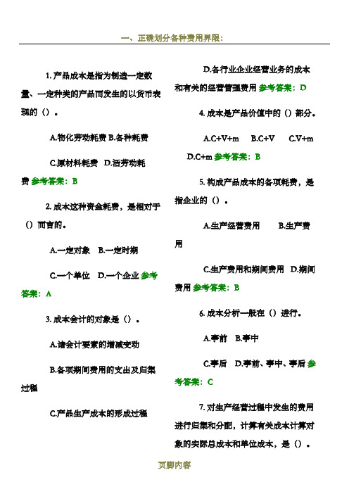 成本会计随堂练习答案