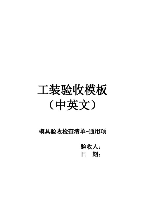 模具验收检查清单-通用项