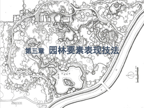 园林要素表现技法——地形篇幻灯片课件