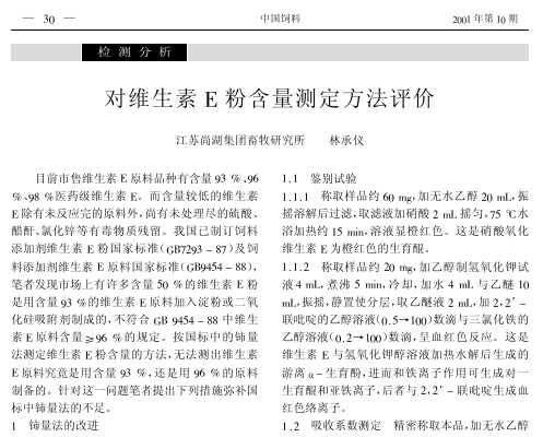 对维生素E粉含量测定方法评价
