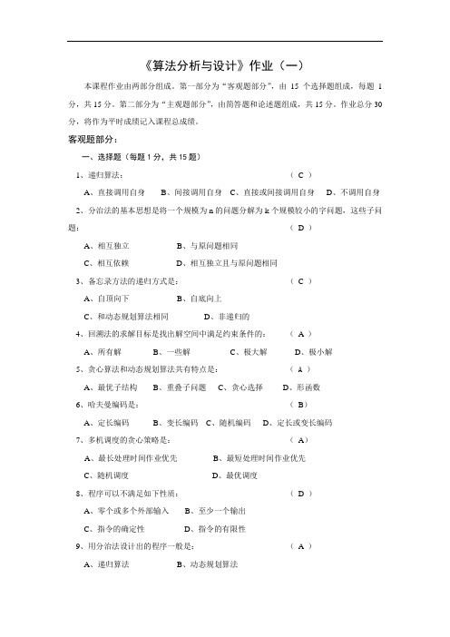 最新算法分析与设计作业(一)及参考答案讲课讲稿