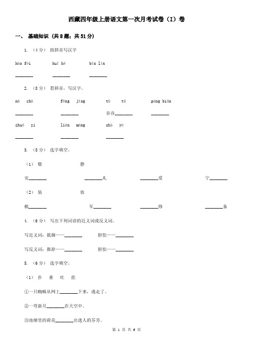 西藏四年级上册语文第一次月考试卷(I)卷