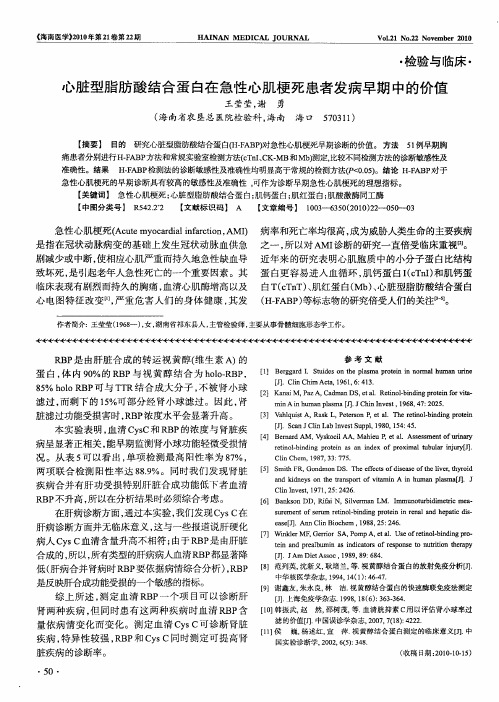 心脏型脂肪酸结合蛋白在急性心肌梗死患者发病早期中的价值