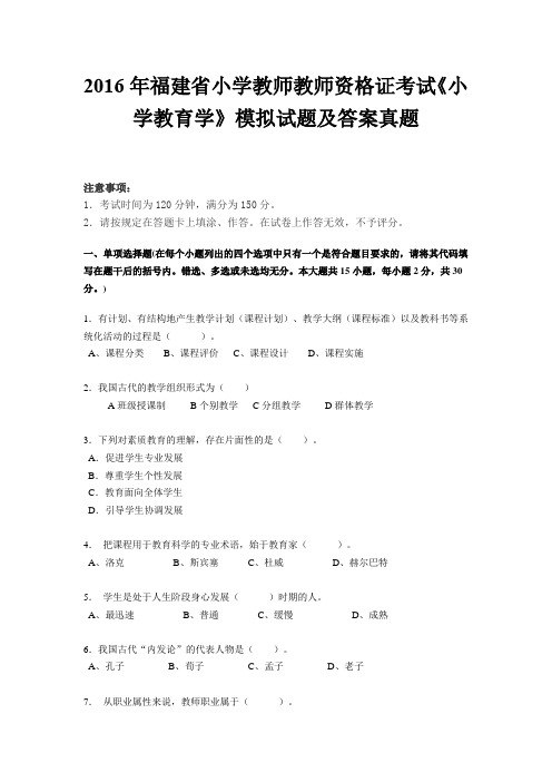 2016年福建省小学教师教师资格证考试《小学教育学》模拟试题及答案真题