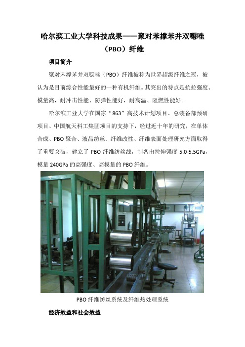 哈尔滨工业大学科技成果——聚对苯撑苯并双恶唑(PBO)纤维