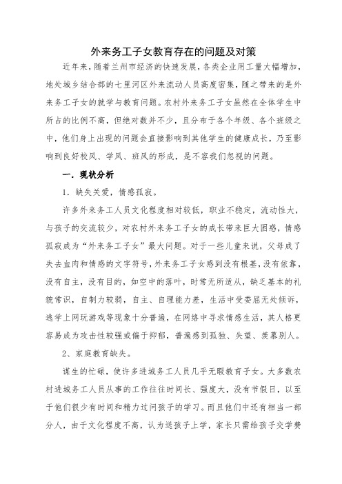 外来务工子女教育存在的问题及对策